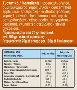 Μαρμελάδα Πορτοκάλι με Stevia χωρίς προσθήκη ζάχαρης