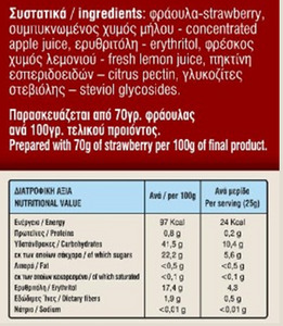 Μαρμελάδα Φράουλα με Stevia χωρίς προσθήκη ζάχαρης