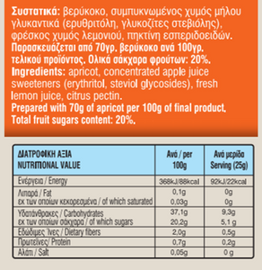 Μαρμελάδα Βερίκοκο με Stevia χωρίς προσθήκη ζάχαρης